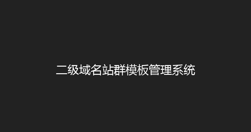 二级域名站群模板管理系统 封面图