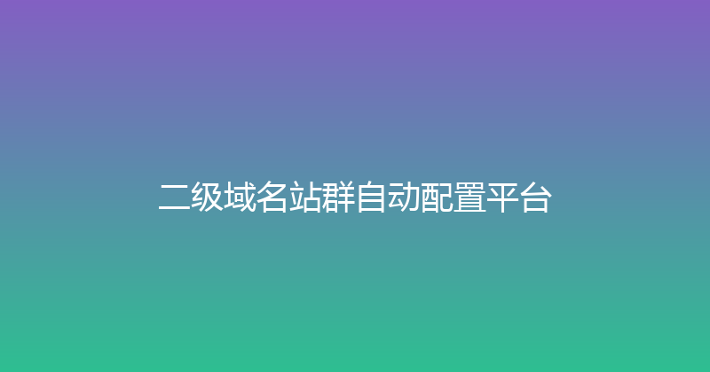 二级域名站群自动配置平台 封面图