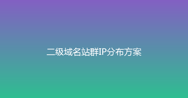 二级域名站群IP分布方案 封面图
