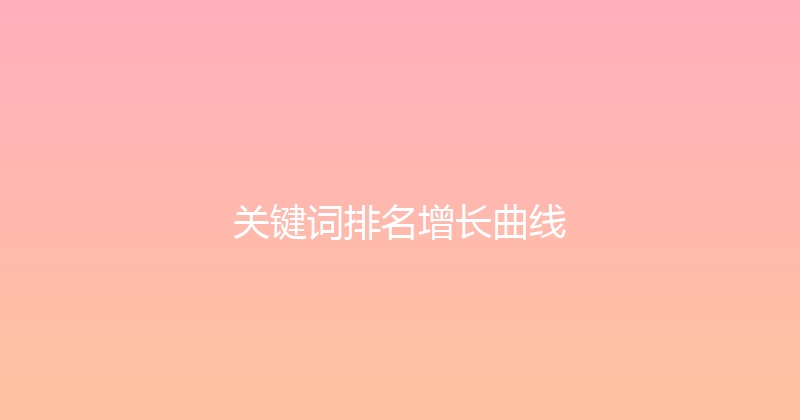 关键词排名增长曲线 封面图
