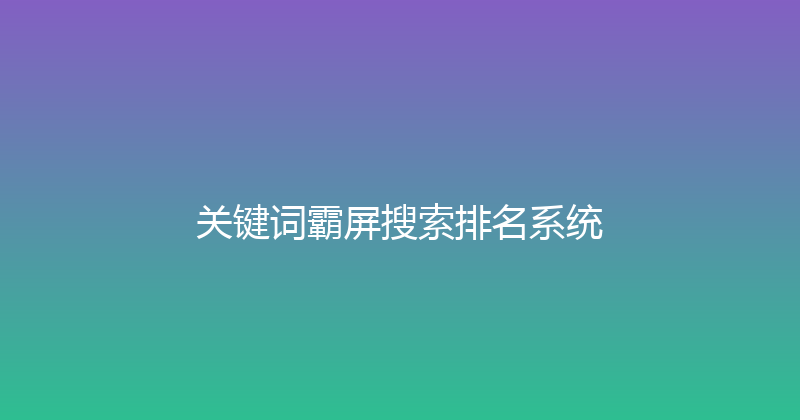 关键词霸屏搜索排名系统 封面图