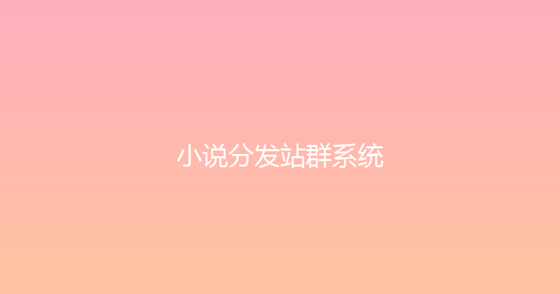 小说分发站群系统 封面图