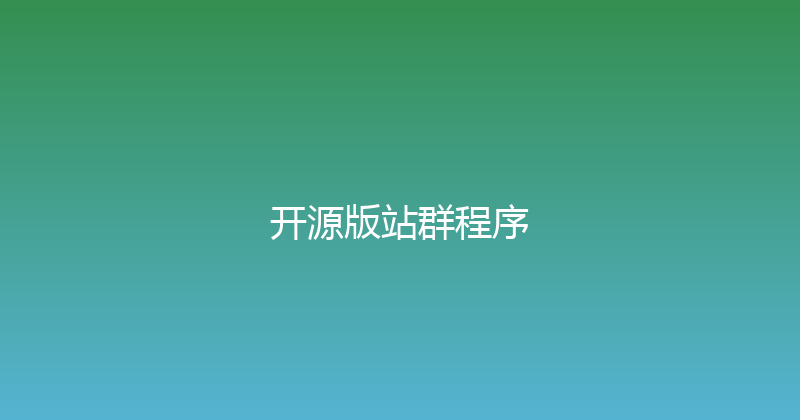 开源版站群程序 封面图