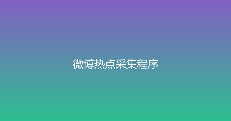 微博热点采集程序 封面图