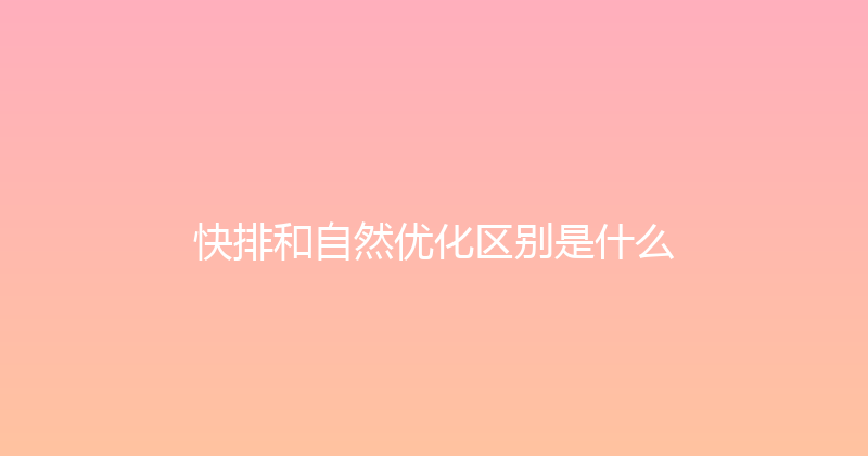 快排和自然优化区别是什么 封面图