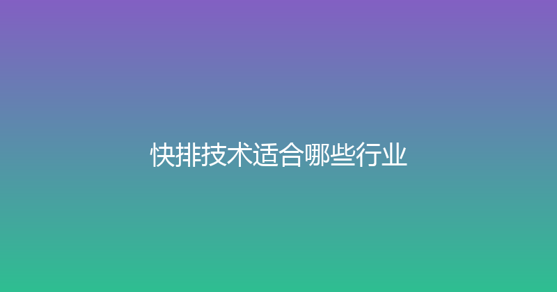 快排技术适合哪些行业 封面图