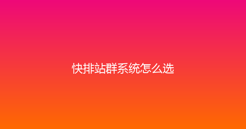快排站群系统怎么选 封面图