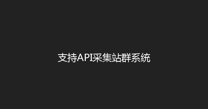 支持API采集站群系统 封面图