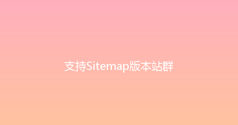 支持Sitemap版本站群 封面图