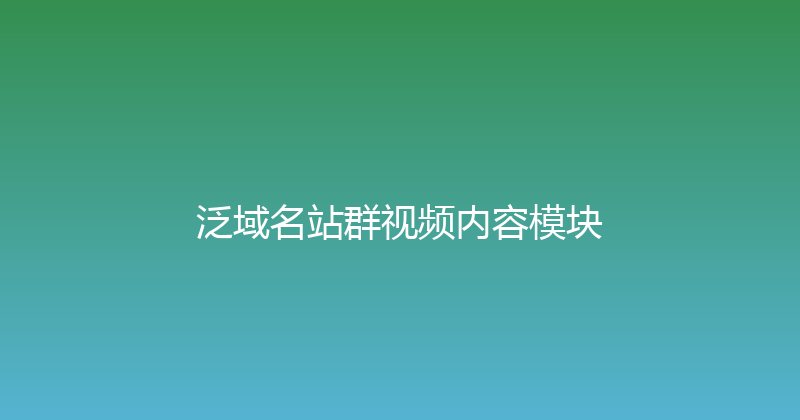 泛域名站群视频内容模块 封面图