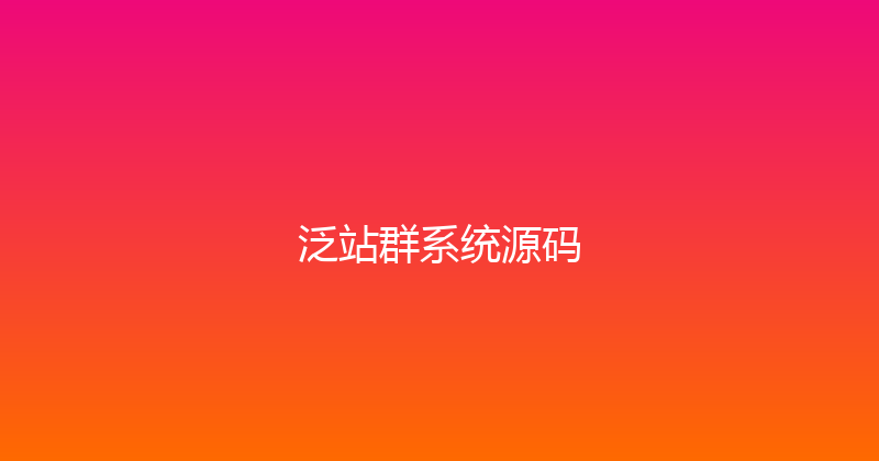 泛站群系统源码 封面图