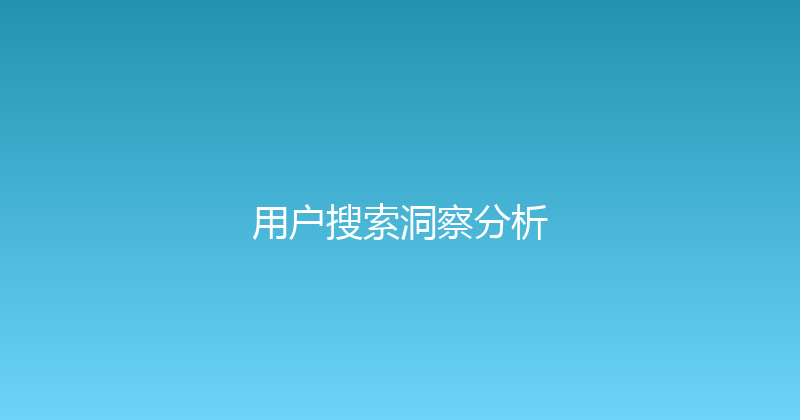 用户搜索洞察分析 封面图