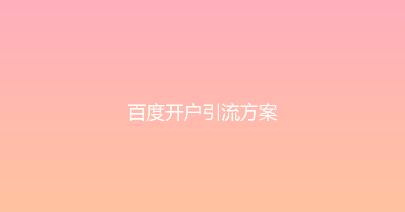百度开户引流方案 封面图