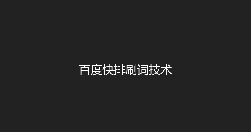 百度快排刷词技术 封面图