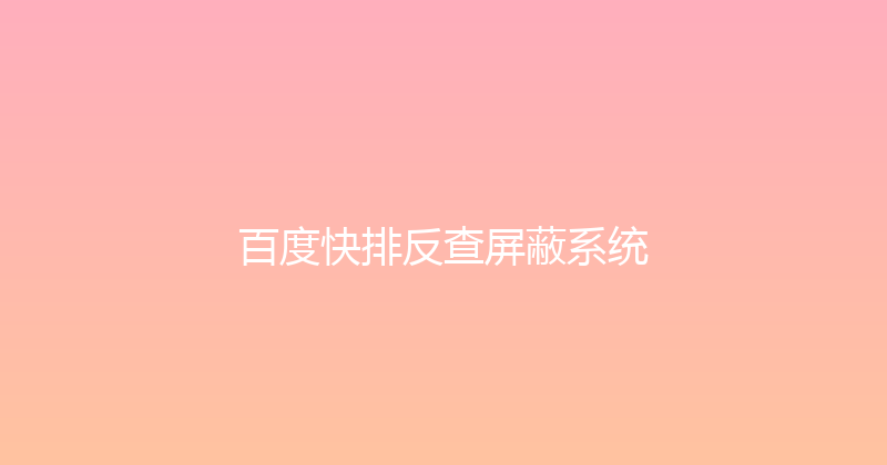 百度快排反查屏蔽系统 封面图