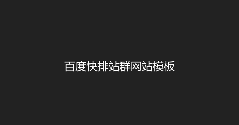 百度快排站群网站模板 封面图