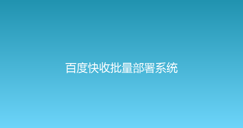 百度快收批量部署系统 封面图