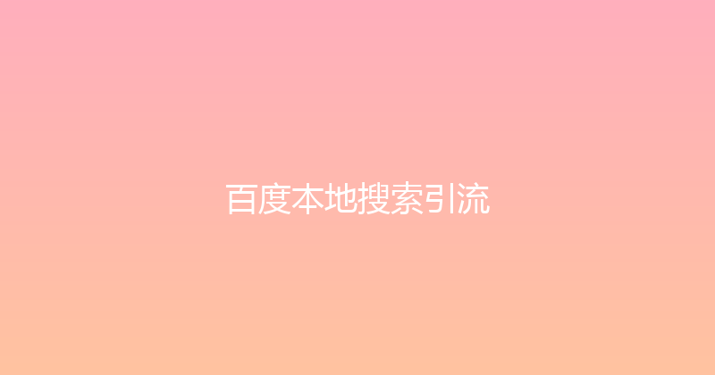 百度本地搜索引流 封面图