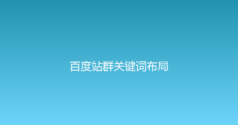 百度站群关键词布局 封面图