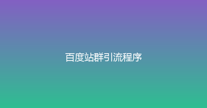 百度站群引流程序 封面图