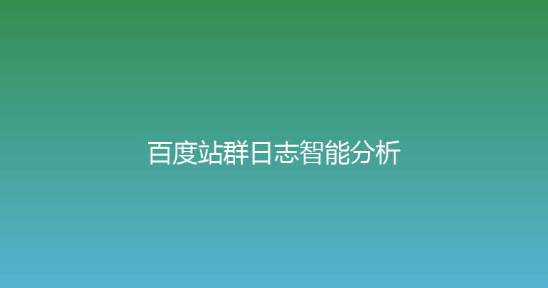 百度站群日志智能分析 封面图