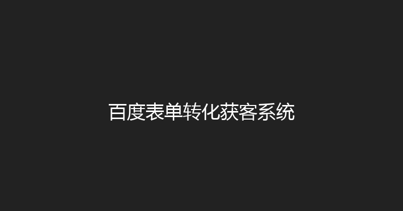 百度表单转化获客系统 封面图