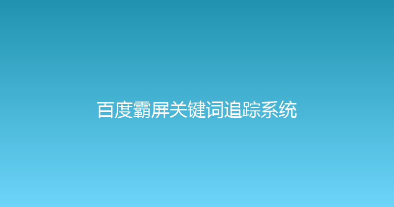 百度霸屏关键词追踪系统 封面图