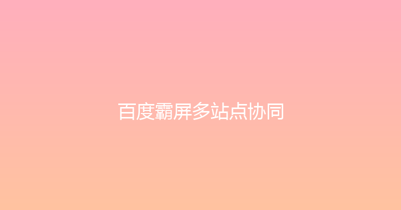 百度霸屏多站点协同 封面图