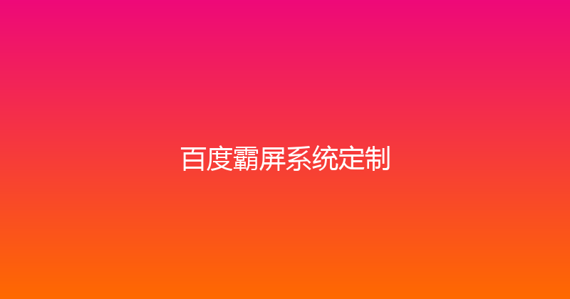 百度霸屏系统定制 封面图