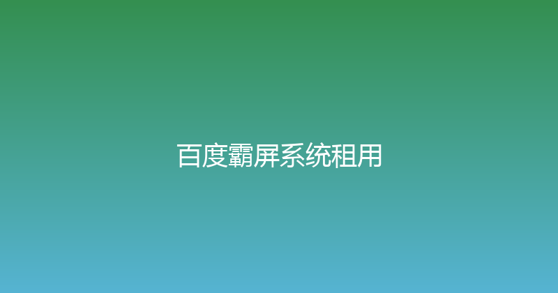 百度霸屏系统租用 封面图
