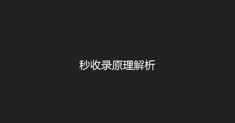 秒收录原理解析 封面图