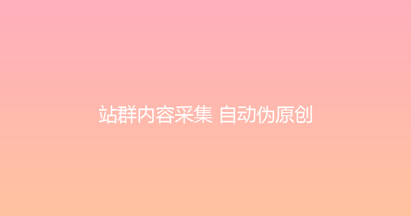站群内容采集+自动伪原创 封面图