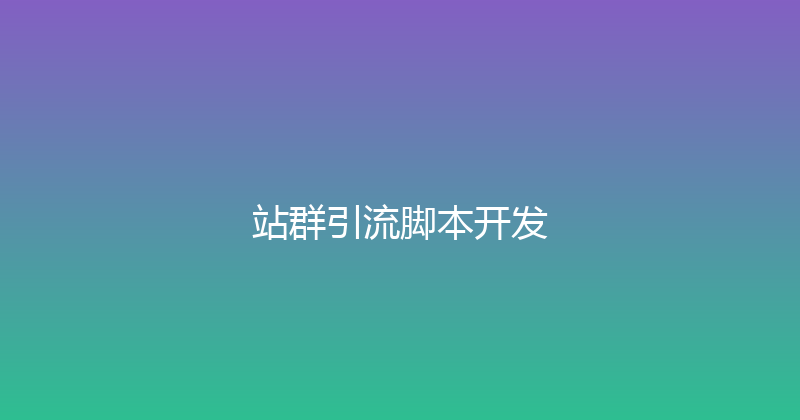 站群引流脚本开发 封面图