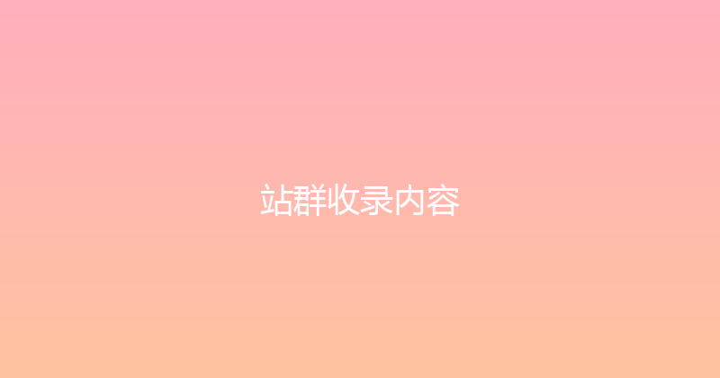 站群收录内容 封面图