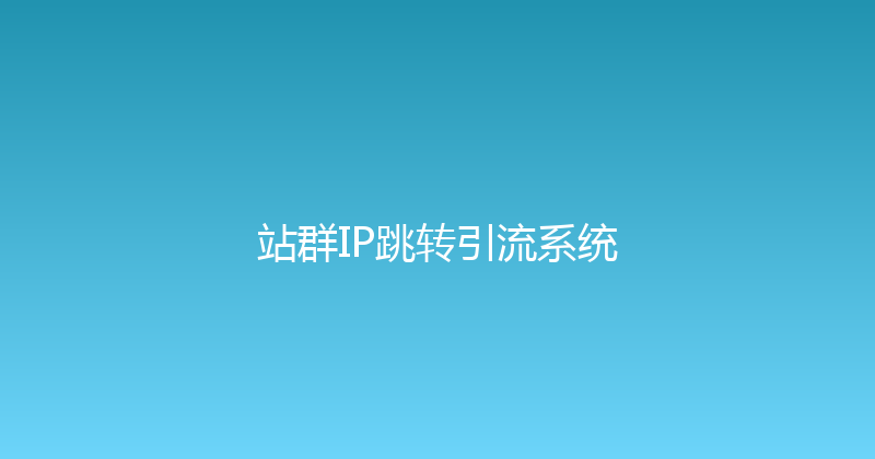 站群IP跳转引流系统 封面图
