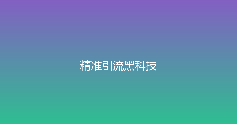 精准引流黑科技 封面图