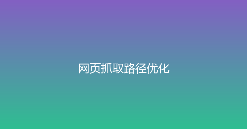网页抓取路径优化 封面图