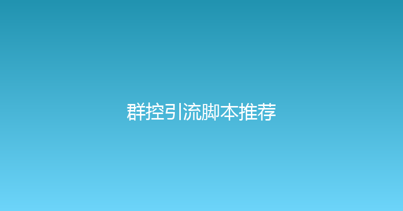群控引流脚本推荐 封面图