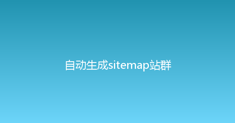 自动生成sitemap站群 封面图