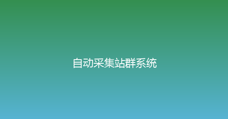 自动采集站群系统 封面图