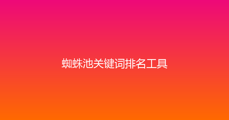 蜘蛛池关键词排名工具 封面图