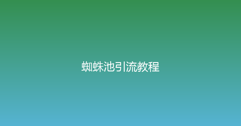 蜘蛛池引流教程 封面图