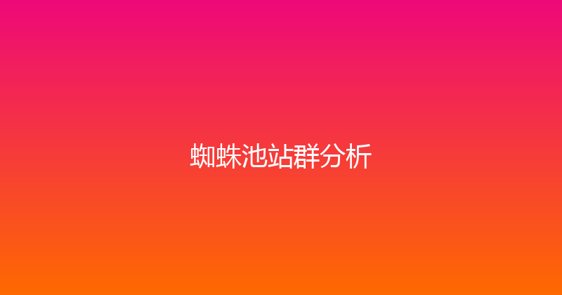 蜘蛛池站群分析 封面图