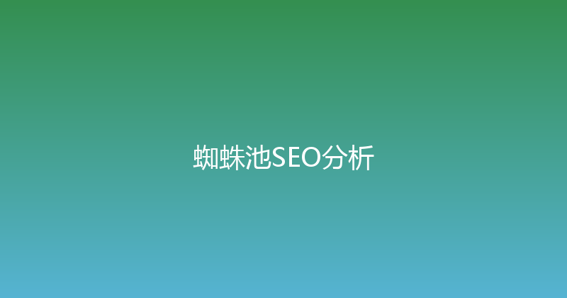 蜘蛛池SEO分析 封面图