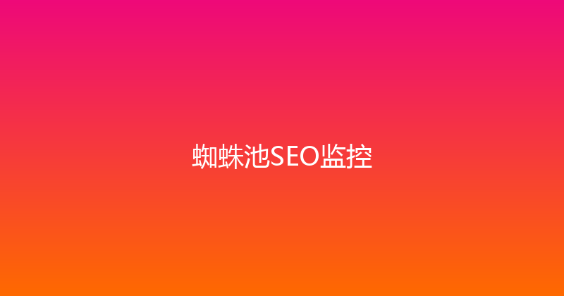 蜘蛛池SEO监控 封面图