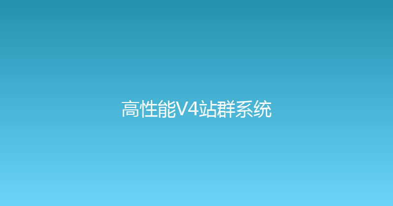 高性能V4站群系统 封面图