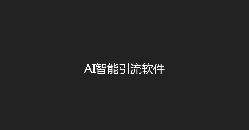 AI智能引流软件 封面图