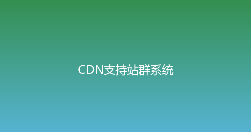 CDN支持站群系统 封面图