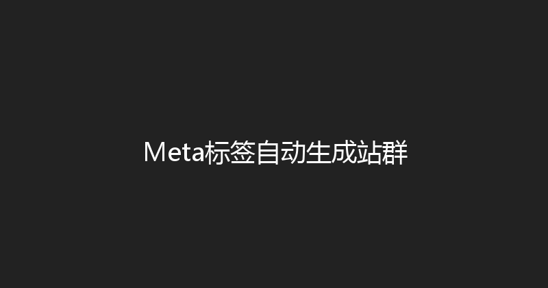 Meta标签自动生成站群 封面图