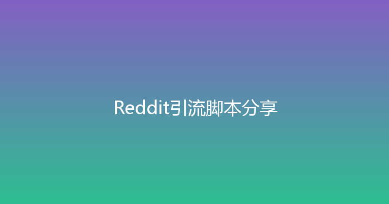 Reddit引流脚本分享 封面图